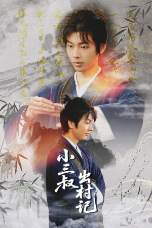 小三叔出村记（61集）哪个短剧网能看