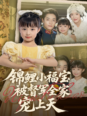 锦鲤小福宝被督军全家宠上天（72集）短剧每日分享