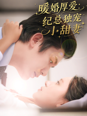 暖婚厚爱纪总独宠小甜妻(92集) 暖婚厚爱纪总独宠小甜妻(92集)精彩短剧分享。
