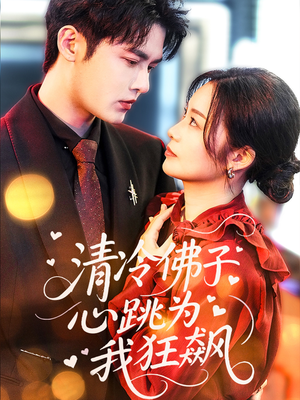 清冷佛子心跳为我狂飙(68集) 清冷佛子心跳为我狂飙(68集)热播短剧推荐