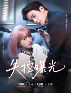 失控曝光(60集) 失控曝光(60集)好看到停不下来
