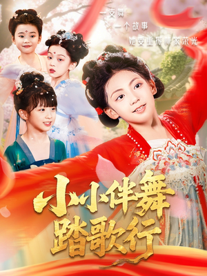 小小伴舞踏歌行（80集）我真的爱了