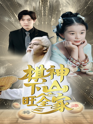 棋神下山旺全家(60集) 棋神下山旺全家(60集)好看短剧推荐