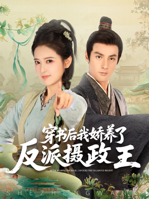 穿书后我骄养了反派摄政王(73集) 穿书后我骄养了反派摄政王(73集)追短剧太上头了