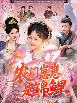 农门崽崽是锦鲤(81集) 农门崽崽是锦鲤(81集)精彩短剧又来了