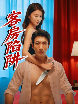 客房陷阱(15集) 客房陷阱(15集)免费看全集