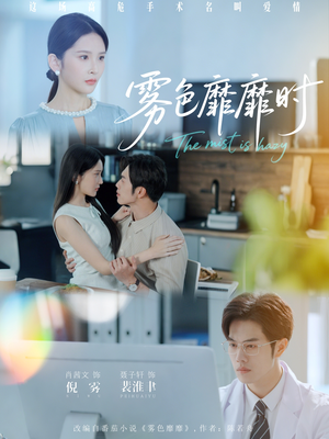 雾色靡靡时（53集）免费看短剧全集