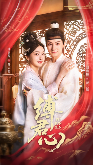 缚君心(48集) 缚君心(48集)精彩好看的短剧