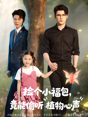 捡个小福包竟能偷听植物心声(73集) 捡个小福包竟能偷听植物心声(73集)夸克网盘观看