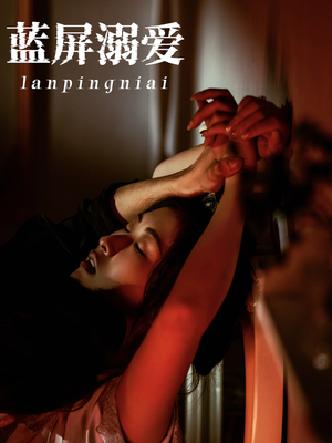 蓝屏溺爱（84集）在线观看