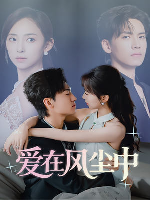 爱在风尘中(61集) 爱在风尘中(61集)热门短剧分享