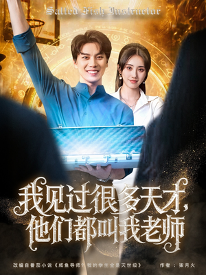 我见过很多天才他们都叫我老师（84集）经典老剧免费看