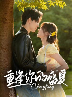 重逢你的盛夏(66集) 重逢你的盛夏(66集)免费看全集