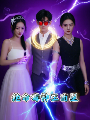 绝命毒神王南星(32集) 绝命毒神王南星(32集)全集在线看