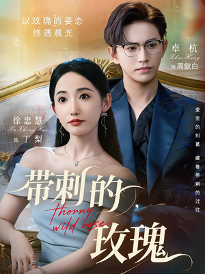 带刺的玫瑰（56集）这部短剧我爱了