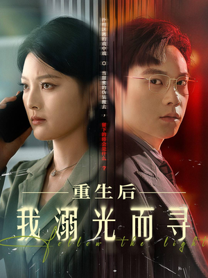 重生后我溺光而寻(60集) 重生后我溺光而寻(60集)爆款短剧一起追