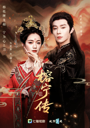 榕宁传(48集) 榕宁传(48集)好看的短剧