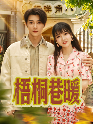 梧桐巷暖（61集）我全都看完了