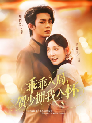 乖乖入局贺少拥我入怀(77集) 乖乖入局贺少拥我入怀(77集)精彩短剧看全集