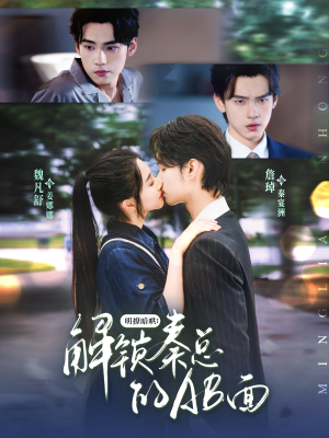 明撩暗哄解锁秦总的AB面(66集) 明撩暗哄解锁秦总的AB面(66集)短剧上头又好看