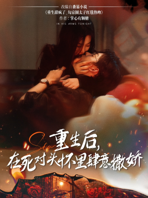 重生后在死对头怀里肆意撒娇(76集) 重生后在死对头怀里肆意撒娇(76集)第二季