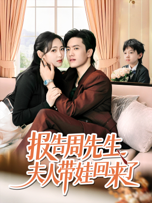 报告周先生夫人带娃回来了(80集) 报告周先生夫人带娃回来了(80集)百亿短剧抢先看