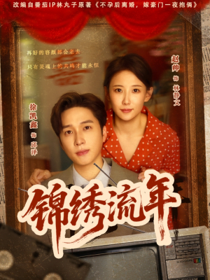 锦绣流年(75集) 锦绣流年(75集)热门短剧免费看