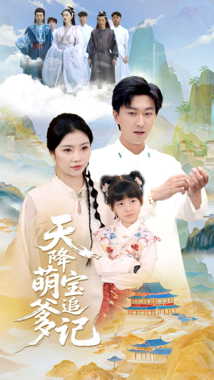 天降萌宝追爹记(80集) 天降萌宝追爹记(80集)更新时间