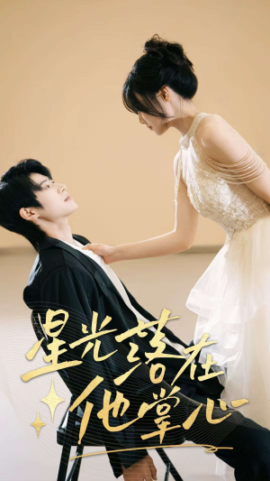 星光落在他掌心(44集) 星光落在他掌心(44集)精彩短剧追不停