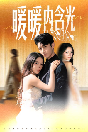 暖暖内含光(60集) 暖暖内含光(60集)最近很火的短剧