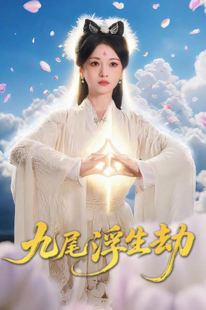 九尾浮生劫(78集) 九尾浮生劫(78集)看到了大结局