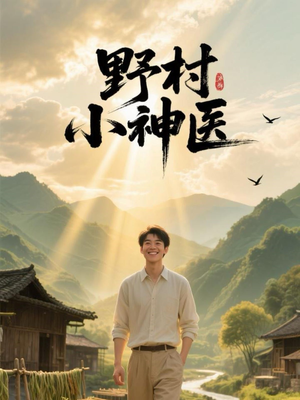 野村小神医(80集) 野村小神医(80集)爆款短剧一起追