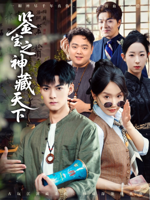 鉴宝之神藏天下(80集) 鉴宝之神藏天下(80集)在哪个app能看