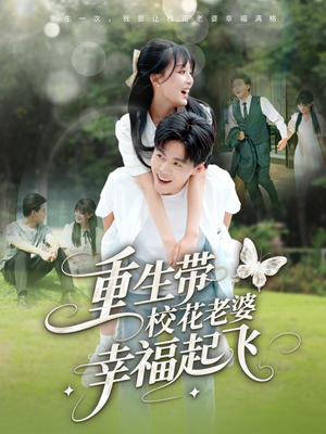 重生带校花老婆幸福起飞（70集）短剧