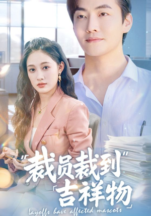 裁员裁到吉祥物(64集) 裁员裁到吉祥物(64集)免费看短剧全集