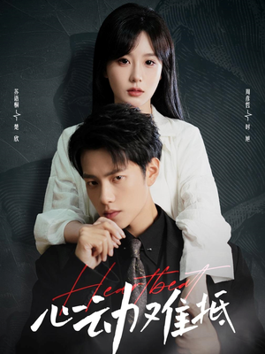 心动难抵（60集）独家短剧免费看