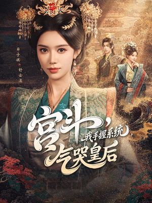 宫斗我手握系统气哭皇后(70集) 宫斗我手握系统气哭皇后(70集)短剧太精彩