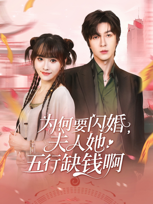 为何要闪婚夫人她五行缺钱啊(80集) 为何要闪婚夫人她五行缺钱啊(80集)好看上头的短剧
