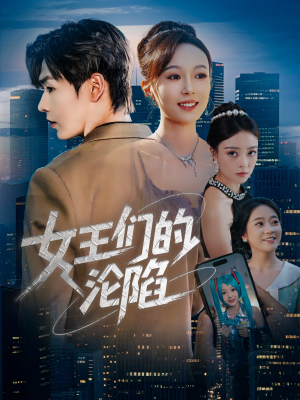 女王们的沦陷（74集）短剧追到爽