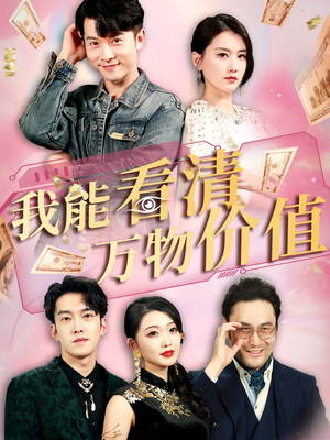 我能看清万物价值(74集) 我能看清万物价值(74集)精彩短剧免费看