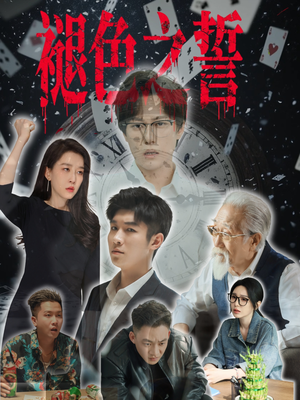 褪色之誓(50集) 褪色之誓(50集)短剧太精彩