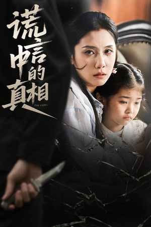 谎言中的真相（62集）精彩短剧下载