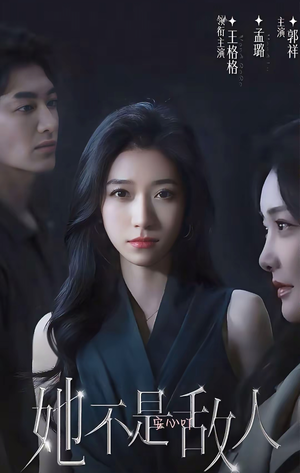她不是敌人(18集全) 她不是敌人(18集全)好看的短剧