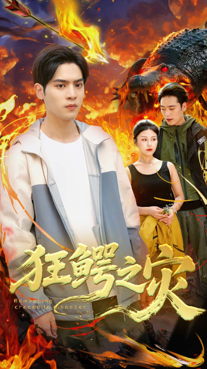 狂鳄之灾 (70集) 狂鳄之灾 (70集)免费短剧全集看