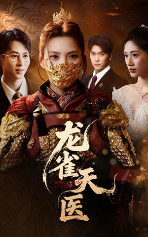 龙雀天医（70集）分享好看短剧