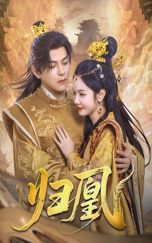 归凰（72集）超火短剧抢先看