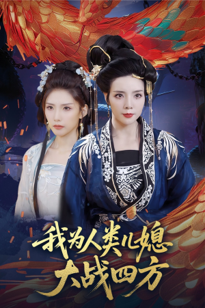 人类儿媳妖尊婆婆帮你出气(67集) 人类儿媳妖尊婆婆帮你出气(67集)短剧在线观看