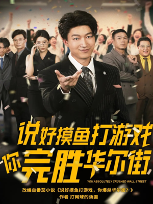 说好摸鱼打游戏你完胜华尔街（76集）热门短剧推荐
