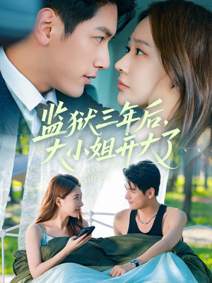 监狱三年后大小姐开大了(60集) 监狱三年后大小姐开大了(60集)短视频追剧推荐