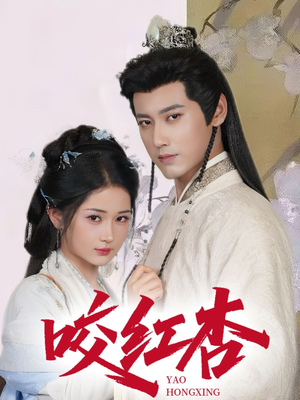 咬红杏(64集) 咬红杏(64集)百万短剧抢先看